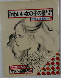 かわいい女の子の服1-13歳　やさしい洋裁セット　6