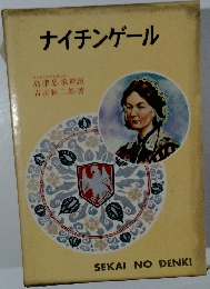 ナイチンゲール