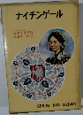 ナイチンゲール