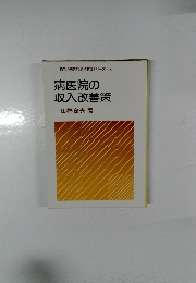 明日の病医院経営実践シリーズ 3 病医院の収入改善策