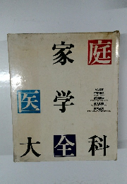 家庭医学大全科
