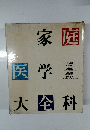 家庭医学大全科