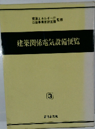建築関係電気設備便覧