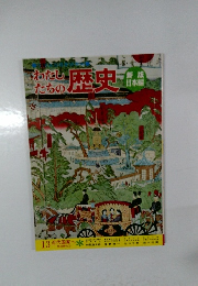 わたしたちの歴史　13