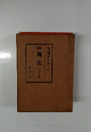 新版　商法