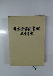 日本点字図書館五十年史