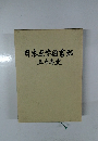 日本点字図書館五十年史