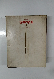 世界の名画 1