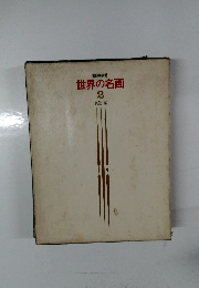 世界の名画2