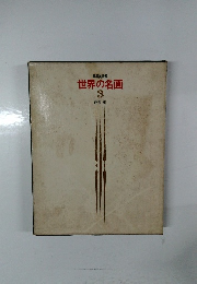世界の名画3