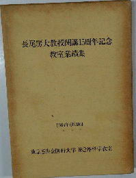 長尾房大教授開講15周年記念教室業績集