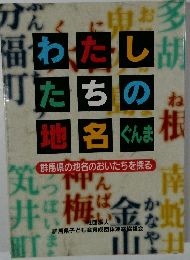 わたしたちの地名 ぐんま