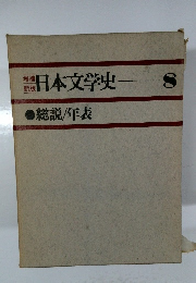 日本文学史8　総説/年表