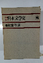 日本文学史8　総説/年表