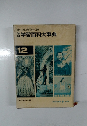 オールカラー版学習百科大事典　12