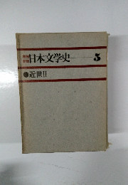 日本文学史 5　近世Ⅱ