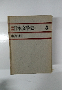 日本文学史 5　近世Ⅱ