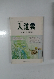 教材歌曲集 入道雲 よろこびの歌Ⅱ