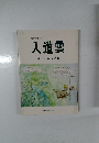 教材歌曲集 入道雲 よろこびの歌Ⅱ