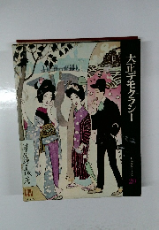 大正デモクラシー　日本歴史シリーズ 20