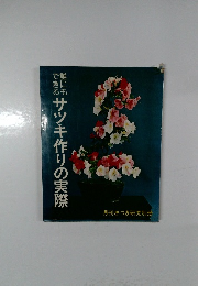 誰にもできるサツキ作りの実際