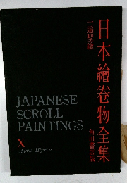 日本繪物全集