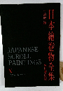 日本繪物全集