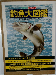 決定版自然の心釣魚大図鑑