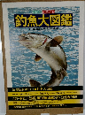 決定版自然の心釣魚大図鑑
