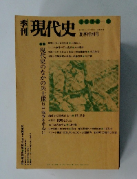 現代史　1974年8月15日発行　通巻4号　夏季特別号