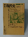 現代史　1974年8月15日発行　通巻4号　夏季特別号