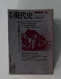 現代史　秋季特別号　1973年11/10号