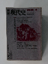 現代史　秋季特別号　1973年11/10号