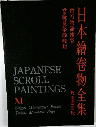日本繪卷物全集 西行物語繪卷