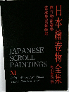 日本繪卷物全集 西行物語繪卷
