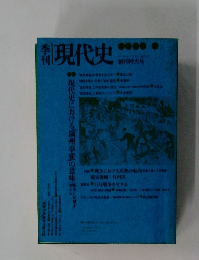 季刊 現代史