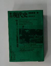 季刊　現代史 春季特別号 日本ファシズム　その民衆動員の前提