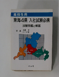 東海4県 入社試験必携 試験問題と解答