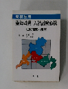 東海4県 入社試験必携 試験問題と解答