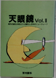 天眼鏡 Vol.2