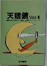 天眼鏡 Vol.2