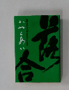 おちあい　豊明市落合区制定25周年記念誌