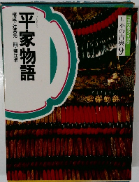 日本の古典9 平家物語