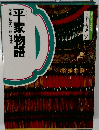 日本の古典9 平家物語