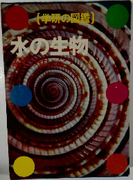 [学研の図鑑 水の生物