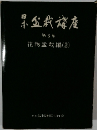 日本盆栽講座　8　花物盆栽編(2)