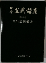 日本盆栽講座　8　花物盆栽編(2)