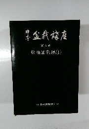 日本盆栽講座　第4巻