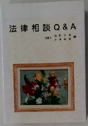 法律相談Q&A