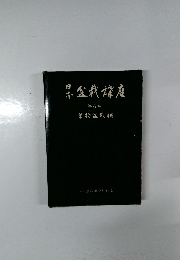 日本盆栽講座　6　葉物盆栽編